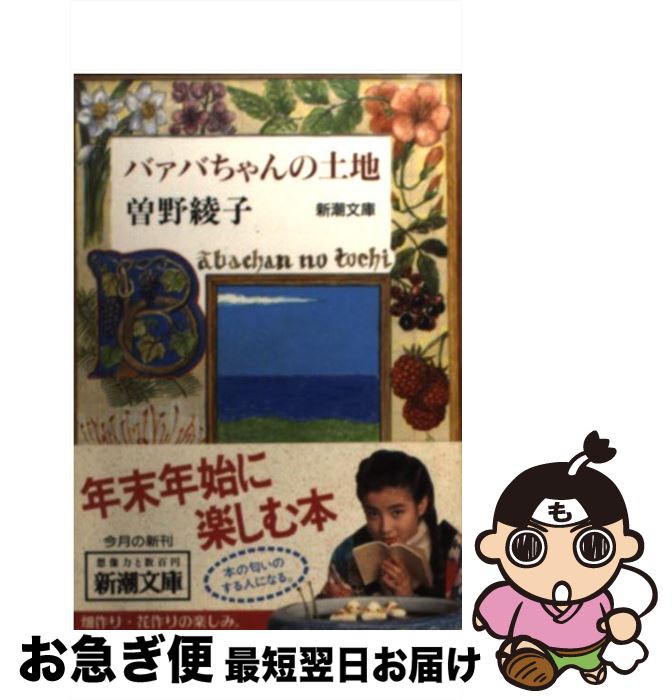 【中古】 バァバちゃんの土地 / 曾野 綾子 / 新潮社 [文庫]【ネコポス発送】