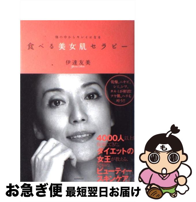 【中古】 食べる美女肌セラピー 体の中からキレイになる / 伊達友美 / エクスナレッジ [単行本]【ネコポス発送】
