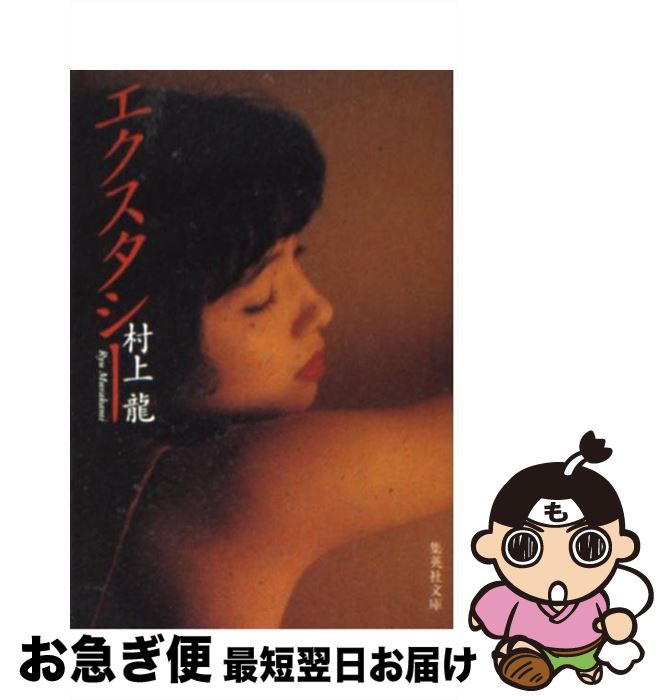 【中古】 エクスタシー / 村上 龍 / 集英社 [文庫]【ネコポス発送】