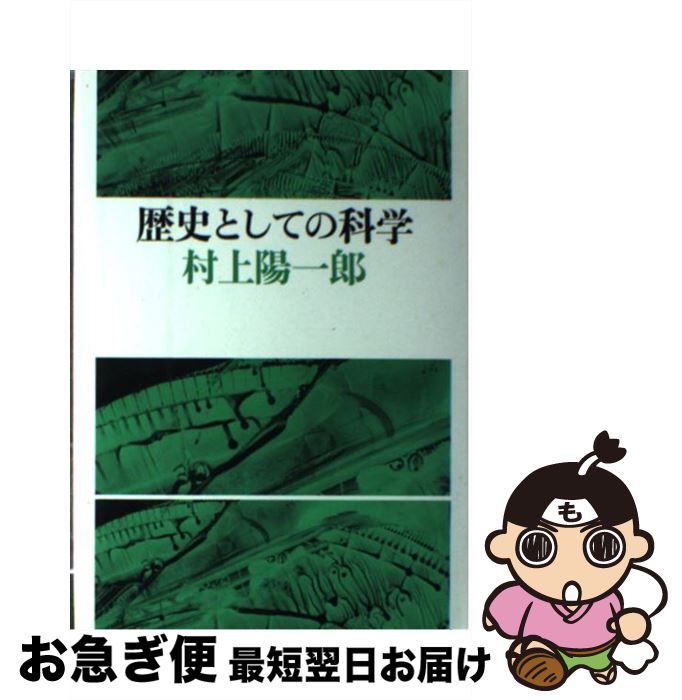 【中古】 歴史としての科学 / 村上 陽一郎 / 筑摩書房 [ペーパーバック]【ネコポス発送】