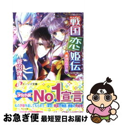 【中古】 戦国恋姫伝 裏切りの許嫁 / 菅沼　理恵, 石川 沙絵 / 角川書店(角川グループパブリッシング) [文庫]【ネコポス発送】