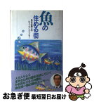 【中古】 魚の住める街 / 魚住裕一郎 / 鳳書院 [単行本]【ネコポス発送】