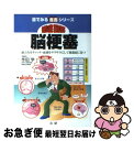 楽天もったいない本舗　お急ぎ便店【中古】 徹底図解脳梗塞 前ぶれをキャッチ・血液をサラサラにして後遺症に克つ / 作田学 / 法研 [単行本]【ネコポス発送】