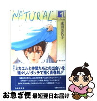 中古 即日発送 natural マンガ 第1巻 成田 美名子 成田 白泉社 文庫 ネコポス発送 もったいない本舗 お急ぎ便店 最短で翌日お届け 通常24時間以内出荷 中古 即日発送 natural マンガ 第1巻 成田 美名子 成田 白泉社 文庫 ネコポス発送 もったいない本舗 お急ぎ便店 最短で翌日お届け 通常24時間以内出荷