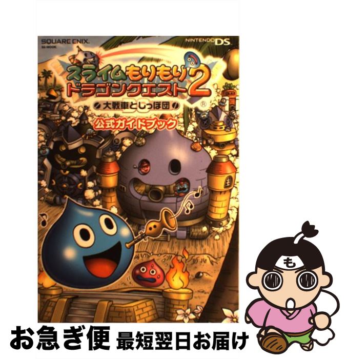 【中古】 スライムもりもりドラゴンクエスト2大戦車としっぽ団公式ガイドブック Nintendo DS / スクウェア・エニックス / スクウェア・エニックス [ムック]【ネコポス発送】