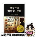 【中古】 勝つ投資負けない投資 / 片山 晃(五月), 小松原 周 / クロスメディア パブリッシング(インプレス) 単行本（ソフトカバー） 【ネコポス発送】