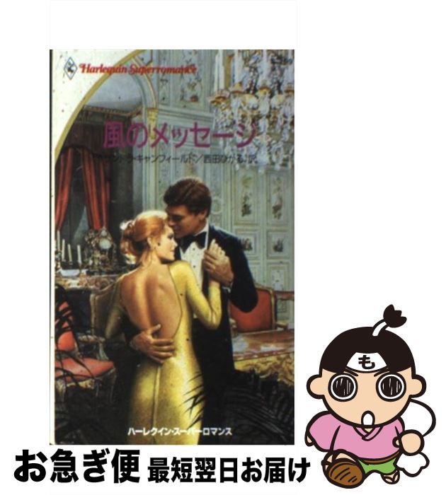 【中古】 風のメッセージ / サンドラ キャンフィールド, Sandra Canfield, 西田 ひかる / ハーパーコリンズ・ジャパン [新書]【ネコポス発送】