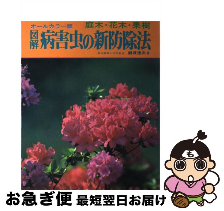 【中古】 図解病害虫の新防除法 庭木・花木・果樹 / 鍵渡 徳次 / 有紀書房 [単行本]【ネコポス発送】
