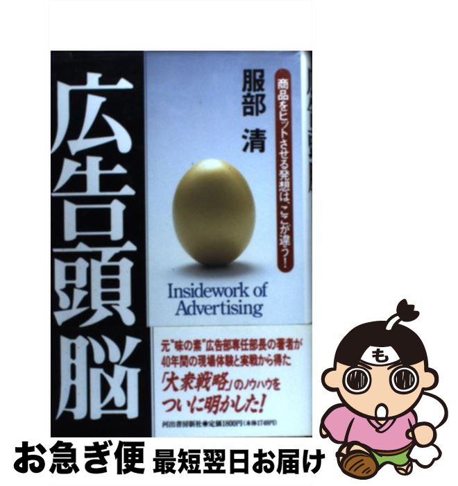 【中古】 広告頭脳 商品をヒットさせる発想は、ここが違う！ / 服部 清 / 河出書房新社 [単行本]【ネコ..