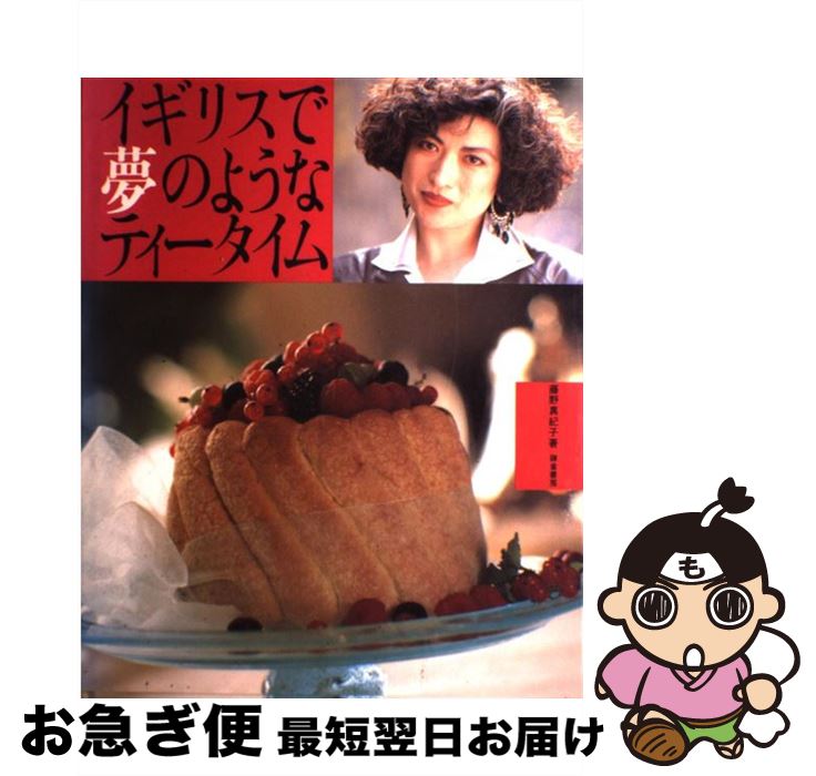 【中古】 イギリスで夢のようなティータイム / 藤野 真紀子 / 鎌倉書房 [大型本]【ネコポス発送】のサムネイル