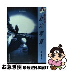 【中古】 母と子の針穴写真（pinhole　camera） / 田所 美惠子 / 美術出版社 [単行本]【ネコポス発送】