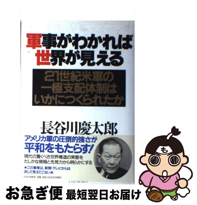 【中古】 軍事がわかれば世界が見える 21世紀米軍の一極支配体制はいかにつくられたか / 長谷川 慶太郎 / PHP研究所 [単行本]【ネコポス発送】