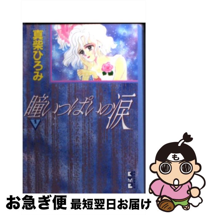 【中古】 瞳いっぱいの涙 1 / 真柴 ひろみ / 講談社 [文庫]【ネコポス発送】