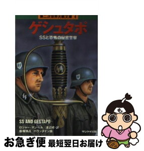 【中古】 ゲシュタポ / ロジャー マンベル, 渡辺 修 / サンケイ出版 [文庫]【ネコポス発送】