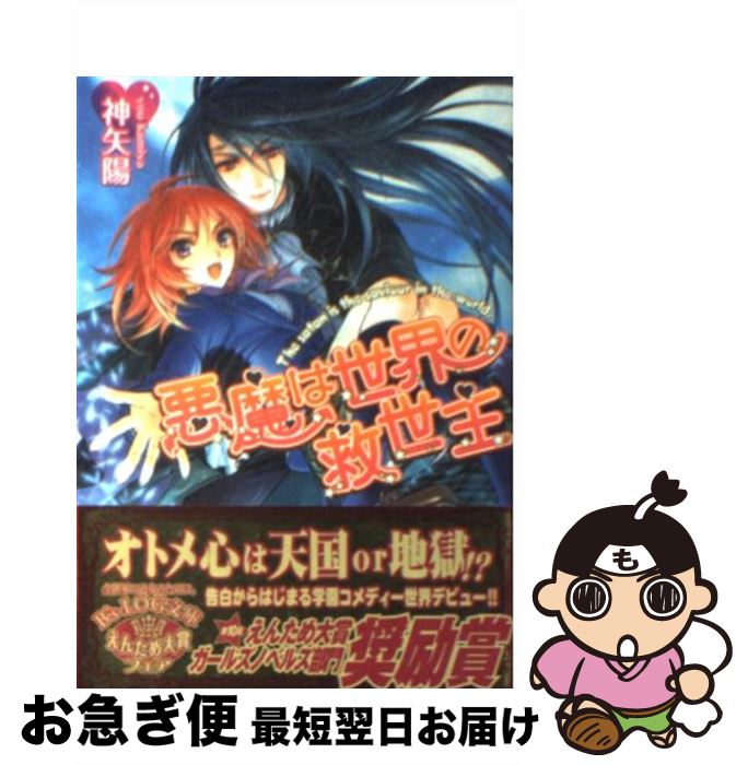 【中古】 悪魔は世界の救世主 / 神矢 陽, 甘塩 コメコ / エンターブレイン [文庫]【ネコポス発送】