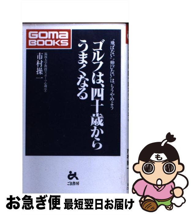 【中古】 ゴルフは、四十歳からうまくなる “飛ばない”“伸びない”は、もうやめよう / 市村 操一 / ごま..