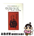 【中古】 吶喊 / 魯迅, 高橋 和巳 / 中央公論新社 [文庫]【ネコポス発送】