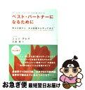 【中古】 ベスト パートナーになるために 〔改訂新版〕 / ジョン グレイ, 大島 渚, John Gray / 三笠書房 単行本 【ネコポス発送】