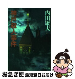 【中古】 神戸殺人事件 / 内田 康夫 / 中央公論新社 [文庫]【ネコポス発送】