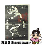 【中古】 神宮の森の伝説 六○年秋早慶六連戦 / 長尾 三郎 / 文藝春秋 [単行本]【ネコポス発送】