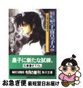 【中古】 宇宙皇子 黎明編 2 / 藤川 桂介 / KADOKAWA 文庫 【ネコポス発送】