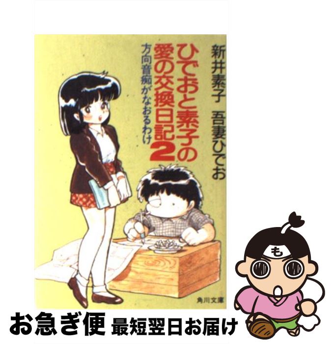 【中古】 ひでおと素子の愛の交換日記 2 / 新井 素子, 吾妻 ひでお / 角川書店 [文庫]【ネコポス発送】