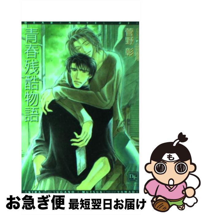 【中古】 青春残酷物語 / 菅野 彰, 山田 睦月 / 新書館 [文庫]【ネコポス発送】