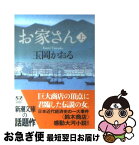 【中古】 お家さん 上巻 / 玉岡 かおる / 新潮社 [文庫]【ネコポス発送】