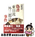 著者：斉藤 光政出版社：新人物往来社サイズ：文庫ISBN-10：4404037821ISBN-13：9784404037824■こちらの商品もオススメです ● 警察庁長官を撃った男 / 鹿島 圭介 / 新潮社 [文庫] ● 東京近郊怪奇スポット / 小池 壮彦 / 長崎出版 [単行本] ● 虚妄の九州王朝 独断と歪曲の「古田武彦説」を撃つ / 安本美典 / 梓書院 [単行本] ● 新・古代学 古田武彦とともに 第8集 / 新 古代学編集委員会 / 新泉社 [単行本] ● 真犯人 グリコ・森永事件「最終報告」 / 森下 香枝 / 朝日新聞出版 [文庫] ■通常24時間以内に出荷可能です。■ネコポスで送料は1～3点で298円、4点で328円。5点以上で600円からとなります。※2,500円以上の購入で送料無料。※多数ご購入頂いた場合は、宅配便での発送になる場合があります。■ただいま、オリジナルカレンダーをプレゼントしております。■送料無料の「もったいない本舗本店」もご利用ください。メール便送料無料です。■まとめ買いの方は「もったいない本舗　おまとめ店」がお買い得です。■中古品ではございますが、良好なコンディションです。決済はクレジットカード等、各種決済方法がご利用可能です。■万が一品質に不備が有った場合は、返金対応。■クリーニング済み。■商品画像に「帯」が付いているものがありますが、中古品のため、実際の商品には付いていない場合がございます。■商品状態の表記につきまして・非常に良い：　　使用されてはいますが、　　非常にきれいな状態です。　　書き込みや線引きはありません。・良い：　　比較的綺麗な状態の商品です。　　ページやカバーに欠品はありません。　　文章を読むのに支障はありません。・可：　　文章が問題なく読める状態の商品です。　　マーカーやペンで書込があることがあります。　　商品の痛みがある場合があります。