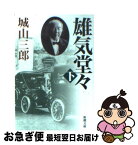 【中古】 雄気堂々 下巻 改版 / 城山 三郎 / 新潮社 [文庫]【ネコポス発送】