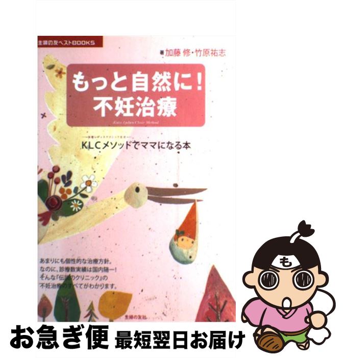 著者：加藤 修, 竹原 祐志出版社：主婦の友社サイズ：単行本（ソフトカバー）ISBN-10：4072703141ISBN-13：9784072703144■こちらの商品もオススメです ● 赤ちゃんがほしい！と思ったら読む本 2人でできる体づくりから高度不妊治療まで / 原 利夫 / 廣済堂出版 [単行本] ■通常24時間以内に出荷可能です。■ネコポスで送料は1～3点で298円、4点で328円。5点以上で600円からとなります。※2,500円以上の購入で送料無料。※多数ご購入頂いた場合は、宅配便での発送になる場合があります。■ただいま、オリジナルカレンダーをプレゼントしております。■送料無料の「もったいない本舗本店」もご利用ください。メール便送料無料です。■まとめ買いの方は「もったいない本舗　おまとめ店」がお買い得です。■中古品ではございますが、良好なコンディションです。決済はクレジットカード等、各種決済方法がご利用可能です。■万が一品質に不備が有った場合は、返金対応。■クリーニング済み。■商品画像に「帯」が付いているものがありますが、中古品のため、実際の商品には付いていない場合がございます。■商品状態の表記につきまして・非常に良い：　　使用されてはいますが、　　非常にきれいな状態です。　　書き込みや線引きはありません。・良い：　　比較的綺麗な状態の商品です。　　ページやカバーに欠品はありません。　　文章を読むのに支障はありません。・可：　　文章が問題なく読める状態の商品です。　　マーカーやペンで書込があることがあります。　　商品の痛みがある場合があります。