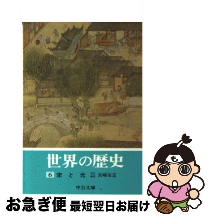 【中古】 世界の歴史 6 / 宮崎 市定 / 中央公論新社 [文庫]【ネコポス発送】