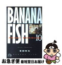 【中古】 BANANA　FISH 第10巻 / 吉田 秋生 / 小学館 [文庫]【ネコポス発送】