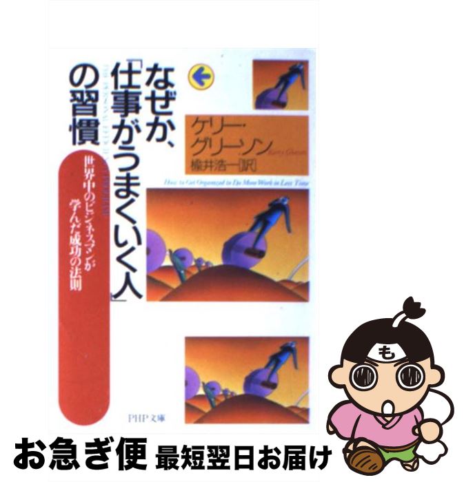 楽天もったいない本舗　お急ぎ便店【中古】 なぜか、「仕事がうまくいく人」の習慣 世界中のビジネスマンが学んだ成功の法則 / ケリー・グリーソン, 楡井 浩一 / PHP研究所 [文庫]【ネコポス発送】