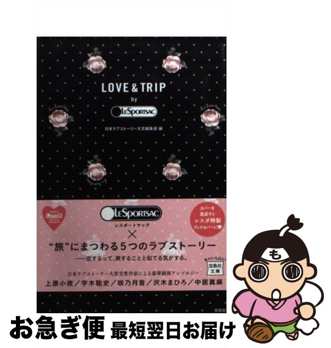 【中古】 LOVE＆TRIP by LESPORTSAC / 日本ラブストーリー大賞編集部 / 宝島社 文庫 【ネコポス発送】