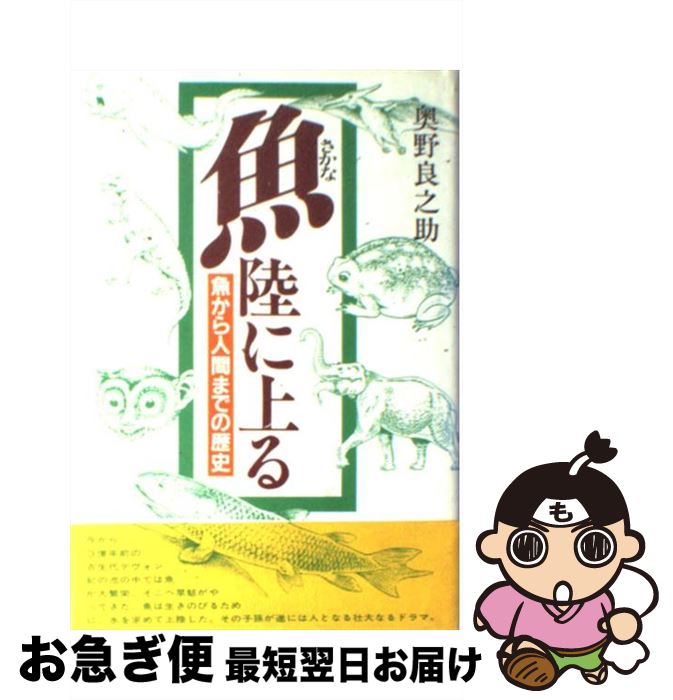 【中古】 さかな陸に上る 魚から人間までの歴史 / 奥野 良之助 / 創元社 [単行本]【ネコポス発送】