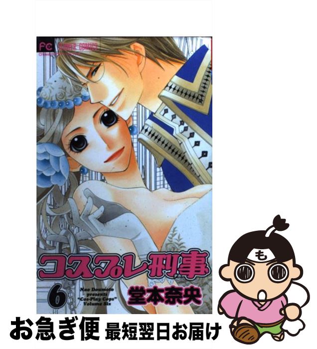【中古】 コスプレ刑事 6 / 堂本 奈央 / 小学館 [新書]【ネコポス発送】