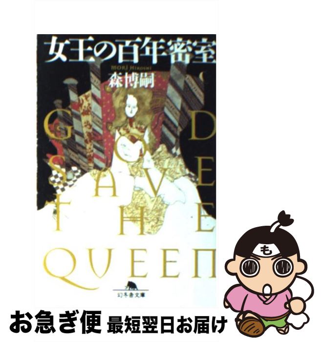 【中古】 女王の百年密室 God save the queen / 森 博嗣 / 幻冬舎 [文庫]【ネコポス発送】