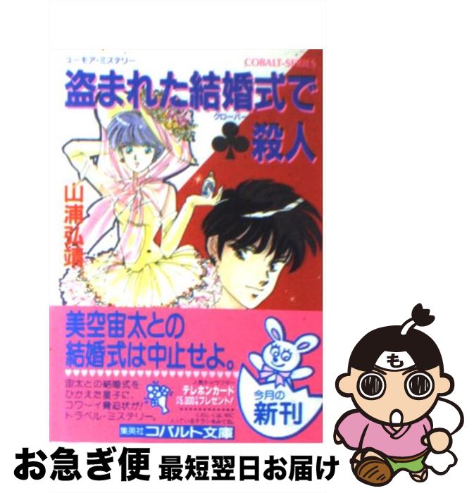 【中古】 盗まれた結婚式で（クローバー）殺人 ユーモア・ミステリー / 山浦 弘靖 / 集英社 [文庫]【ネコポス発送】