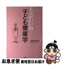 【中古】 子ども健康学 / 北國新聞社編集局 / 北國新聞社出版局 [単行本]【ネコポス発送】