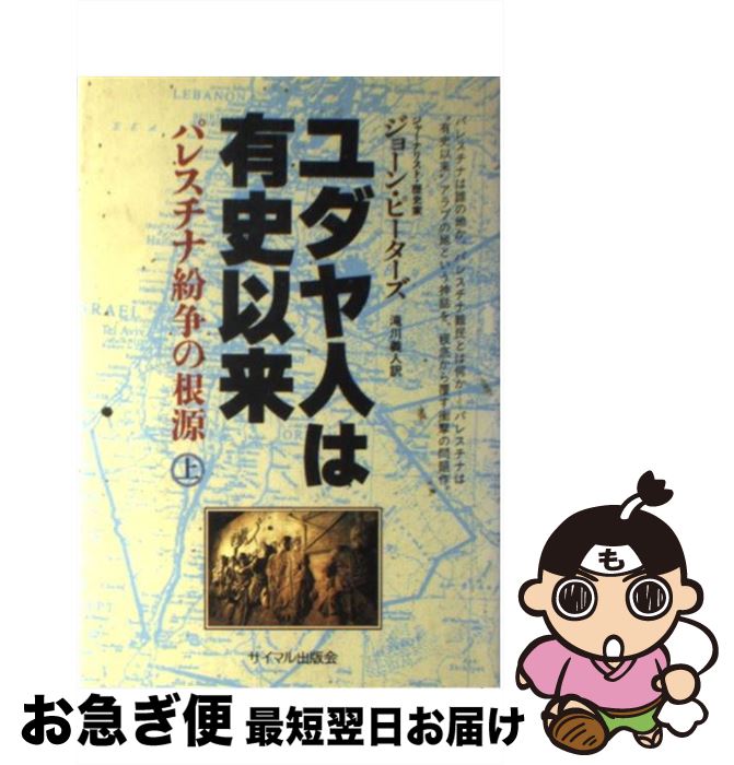 【中古】 ユダヤ人は有史以来 パレスチナ紛争の根源 上 / ジョーン ピーターズ, 滝川 義人 / サイマル出版会 [単行本]【ネコポス発送】