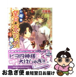 【中古】 お庭番望月蒼司朗参る！ 新春の儀と異国の姫君 / 流星香, 榊空也 / エンターブレイン [文庫]【ネコポス発送】