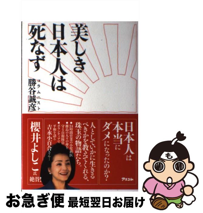 【中古】 美しき日本人は死なず / 勝谷誠彦 / アスコム [単行本（ソフトカバー）]【ネコポス発送】