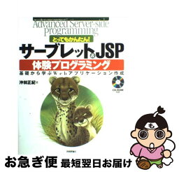 【中古】 とってもかんたん！サーブレット＆　JSP体験プログラミング 基礎から学ぶWebアプリケーション作成　Advan / 沖林 正紀 / 技術評論社 [単行本]【ネコポス発送】