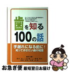 【中古】 歯を知る100の話 / 鈴木 仙一, 五十嵐 一, 脇田 雅文, 渡部 憲裕, 庄野 太一郎 / 東山書房 [単行本（ソフトカバー）]【ネコポス発送】