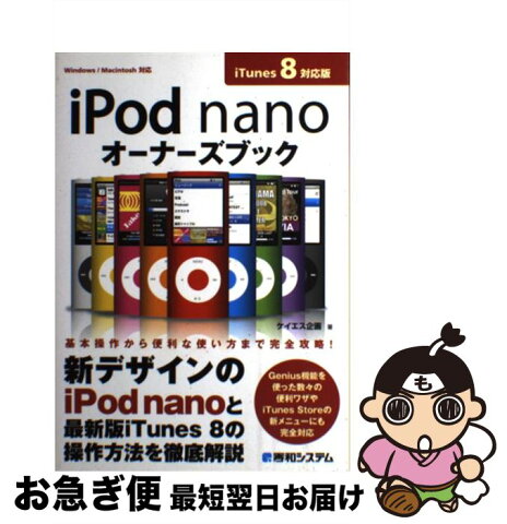 【中古】 iPod　nanoオーナーズブック iTunes　8対応版　Windows／Macin / ケイエス企画 / 秀和システム [単行本]【ネコポス発送】