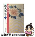 【中古】 円地文子の源氏物語 巻2 / 