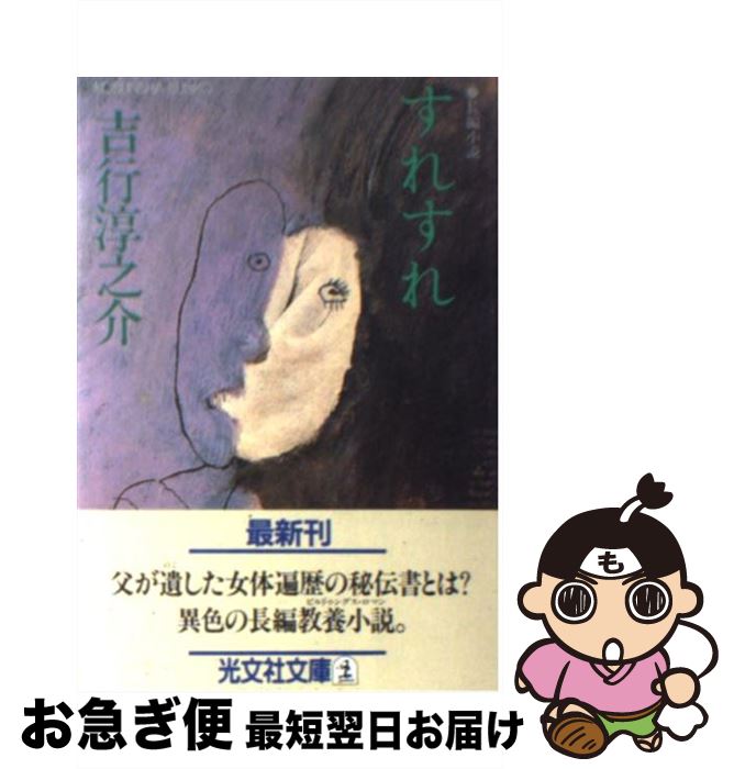 【中古】 すれすれ 長編小説 / 吉行 淳之介 / 光文社 [文庫]【ネコポス発送】