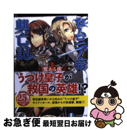 【中古】 ロムニア帝国興亡記 1 / 舞阪 洸, エレクト さわる / 富士見書房 [文庫]【ネコポス発送】