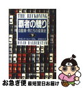 【中古】 覇者の驕り 自動車 男たちの産業史 下巻 / 高橋 伯夫, ディビッド ハルバースタム / 新潮社 文庫 【ネコポス発送】